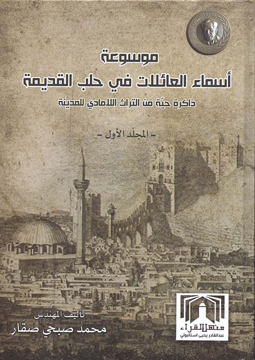 موسوعة أسماء العائلات في حلب القديمة - ذاكرة حيّة من التراث اللامادي للمدينة