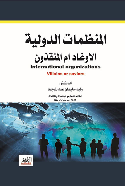 المنظمات الدولية ؛ الاوغاد ام المنقذون International Organizations ; Villains or Saviors