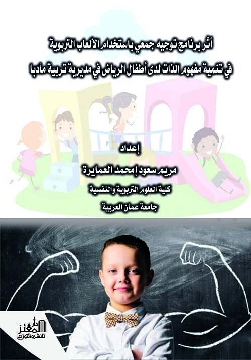 أثر برنامج توجيه جمعي باستخدام الألعاب التربوية في تنمية مفهوم الذات لدى أطفال الرياض في مديرية تربية مأدبا