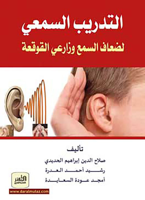 التدريب السمعي ؛ لضعاف السمع وزارعي القوقعة