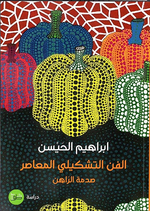 الفن التشكيلي المعاصر