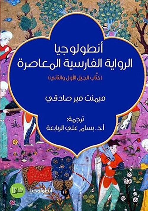 أنطولوجيا الرواية الفارسية المعاصرة ( كتاب الجيل الأول والثاني )