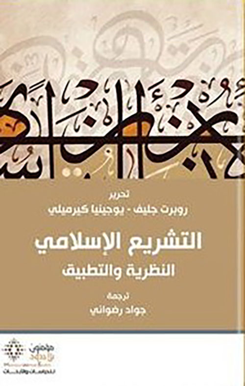 التشريع الإسلامي النظرية والتطبيق