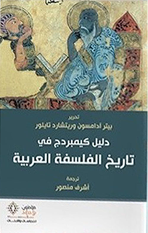 Nwf.com: دليل كيمبردج في تاريخ الفلسفة العربية: بيتر آدامسون: كتب