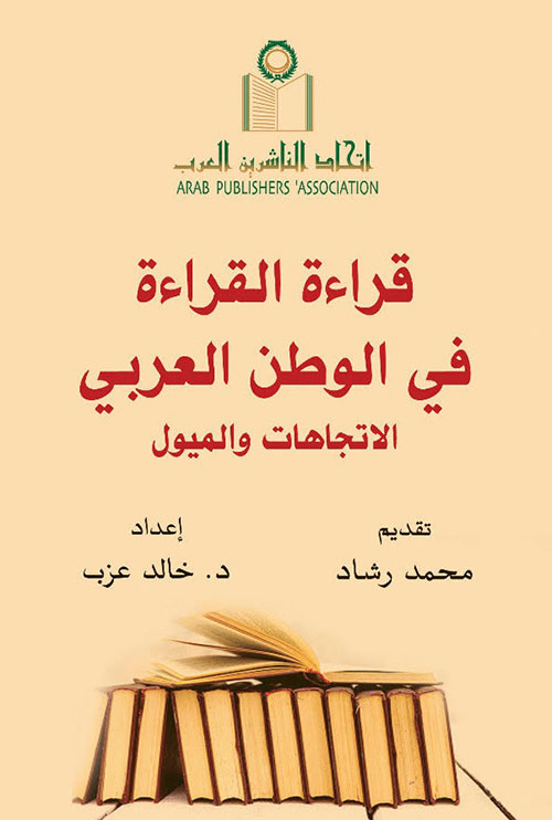 قراءة القراءة في الوطن العربي ؛ الاتجاهات والميول