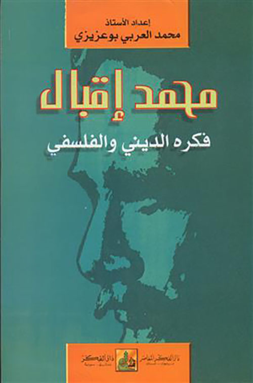 محمد إقبال ؛ فكره الديني والفلسفي