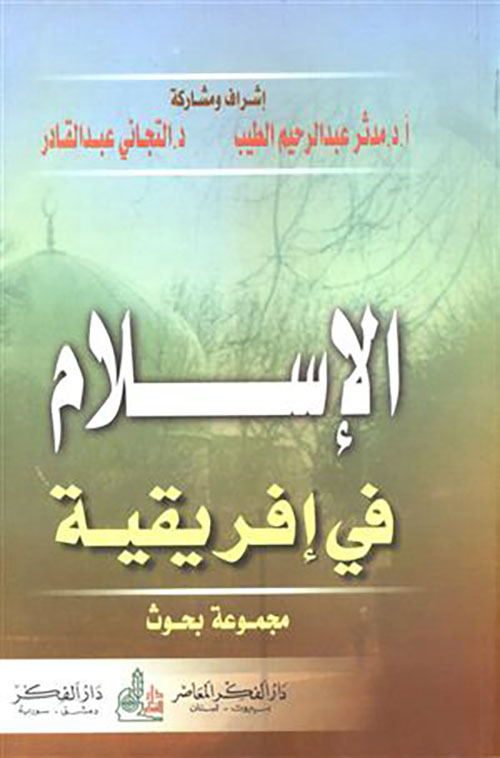 الإسلام في إفريقية - مجموعة بحوث