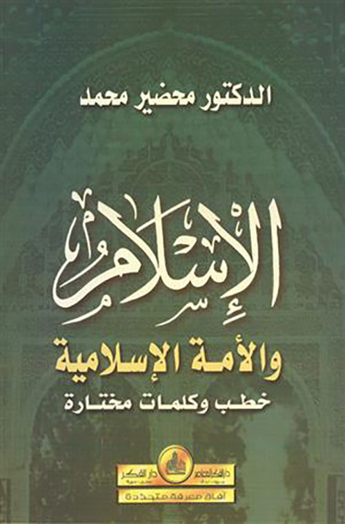 الإسلام والأمة الإسلامية ؛ خطب وكلمات مختارة