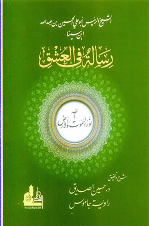 رسالة في العشق