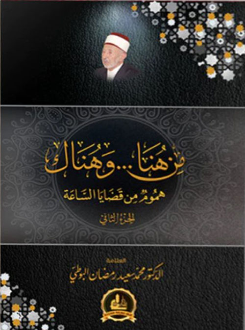 من هنا وهناك .. هموم من قضايا الساعة – الجزء الثاني