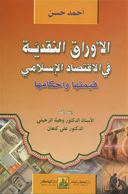 الأوراق النقدية في الاقتصاد الإسلامي -  قيمتها وأحكامها