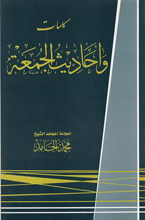 كلمات وأحاديث الجمعة