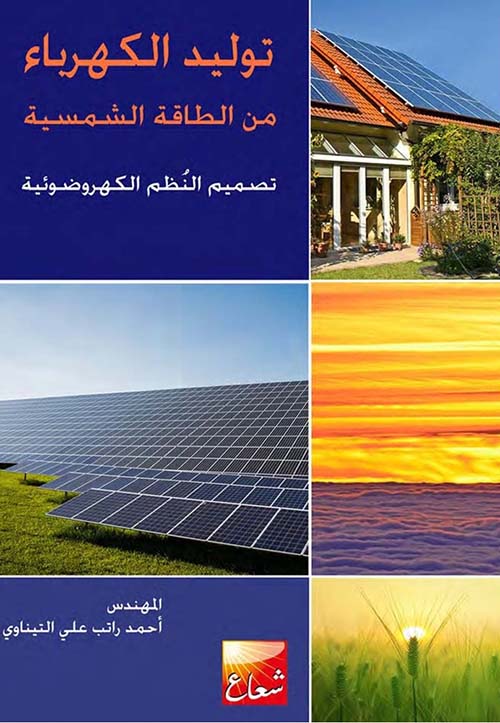 توليد الكهرباء من الطاقة الشمسية - تصميم النُظم الكهروضوئية