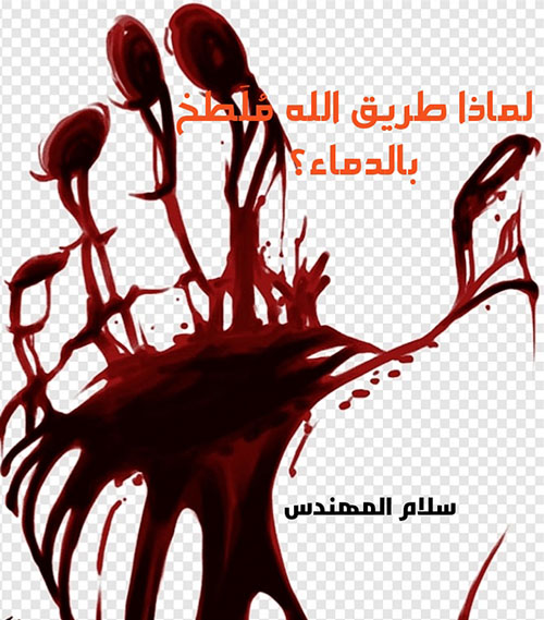 لماذا طريق الله ملطخ بالدماء ؟