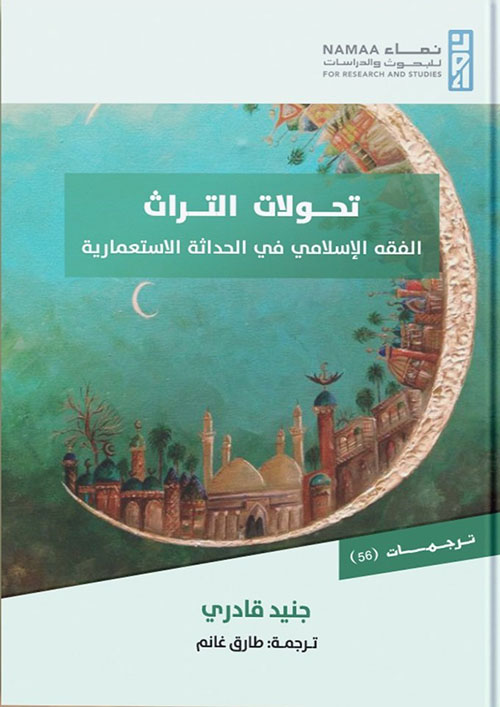 تحولات التراث الفقه الإسلامي في الحداثة الاستعمارية