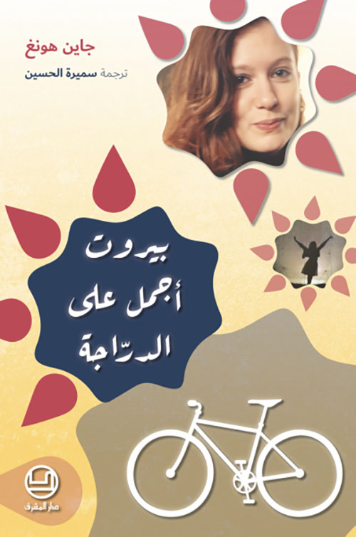 بيروت أجمل على الدراجة