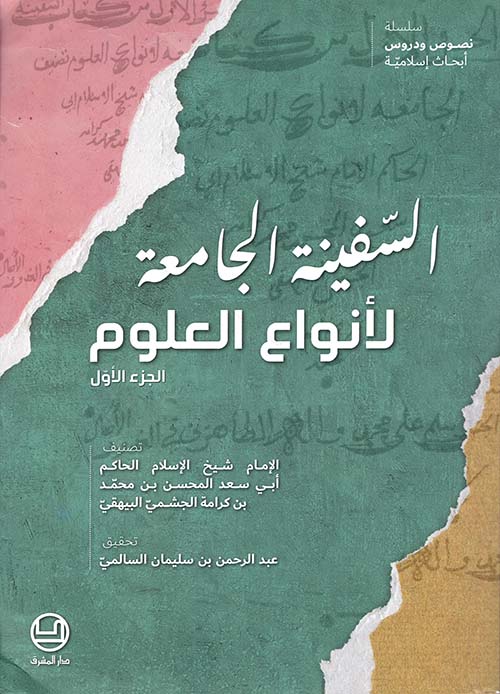 السفينة الجامعة لأنواع العلوم