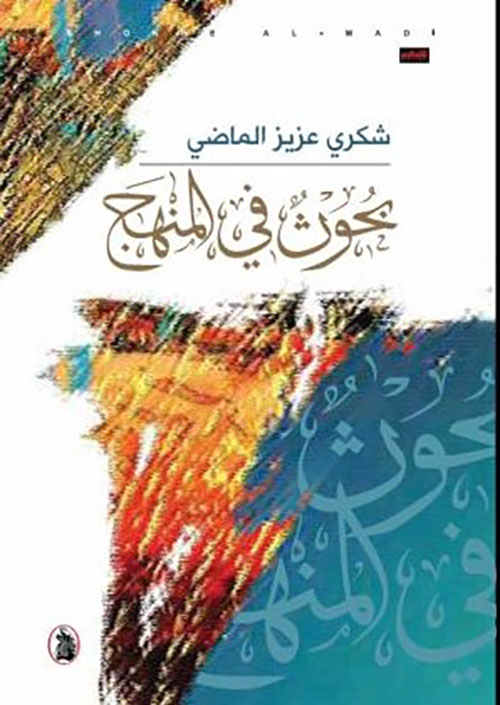 بحوث في المنهج