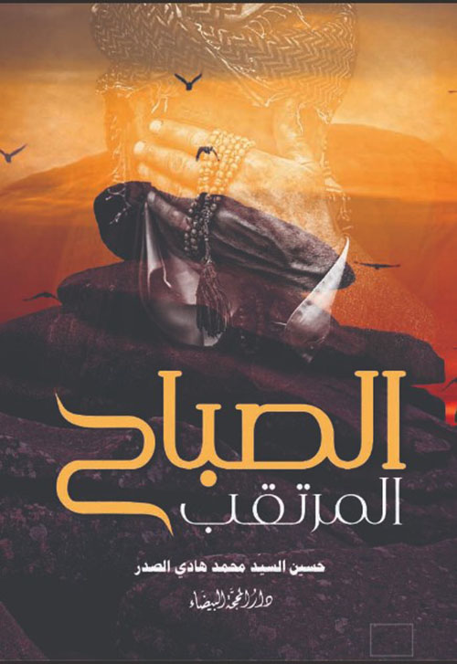 الصباح المرتقب