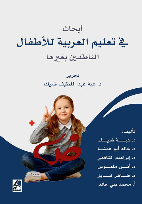 أبحاث في تعليم العربية للأطفال الناطقين بغيرها