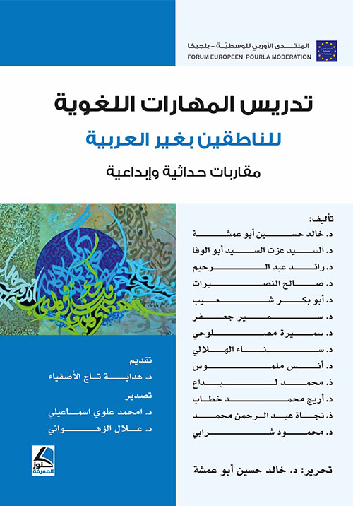 تدريس المهارات اللغوية للناطقين بغير العربية - مقاربات حداثية وإبداعية