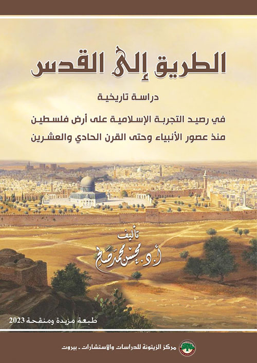 الطريق إلى القدس : دراسة تاريخية في رصيد التجربة الإسلامية على أرض فلسطين منذ عصور الأنبياء وحتى القرن الحادي والعشرين (طبعة مزيدة ومنقحة 2023)