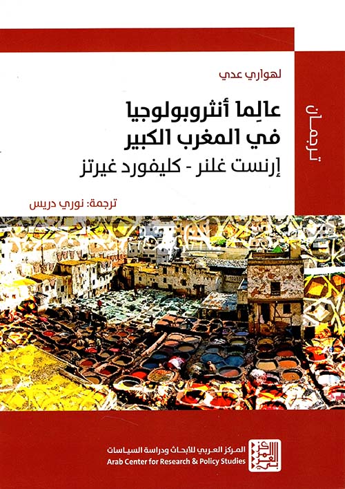 عالما أنثروبولوجيا في المغرب العربي