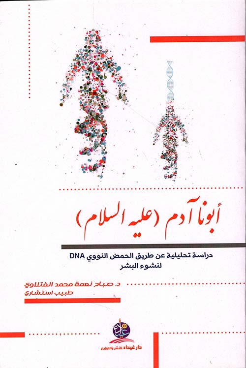 أبونا آدم عليه السلام - دراسة تحليلية عن طريق الحمض النووي DNA لنشوء البشر