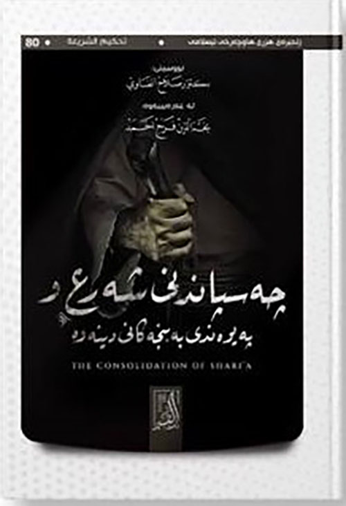 چە سپاندنی شە رع و پە یوە ندی بە بنجە كانی دینە وە