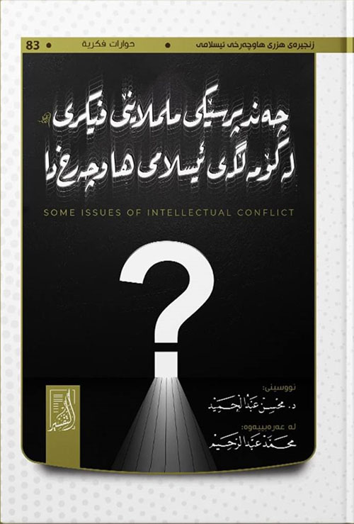 چە ند پرسێكی ململانێی فیكری لە كومە ڵگەی ئیسلامی هاوچە رخ دا: Some Issues Of Intellectual Conflict