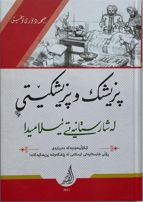 پزیشك وپزیشكێتی لە شارستانیە تی ئیسلامدا : ليكولینە وەیەكە دەربارەی