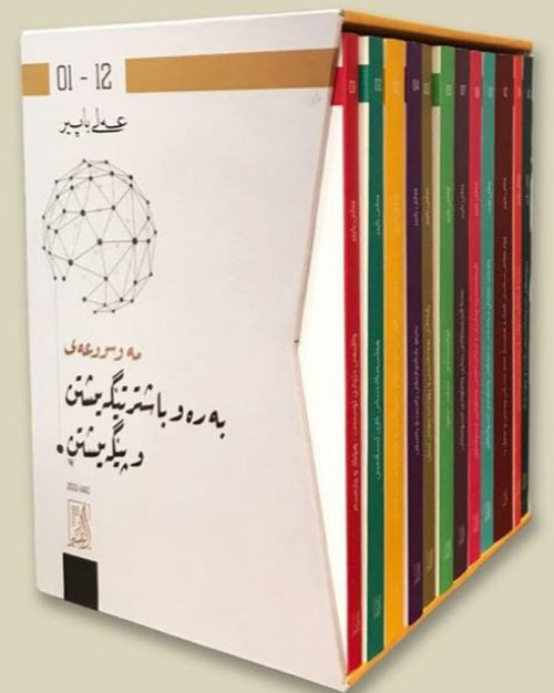 مەوسووعەی بە رەو باشتر تێگە یشتن وپێگە یشتن