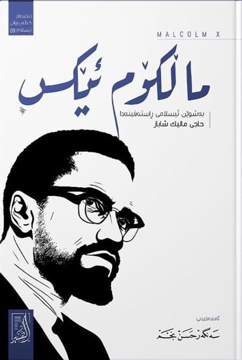 ماڵكۆم ئێكس