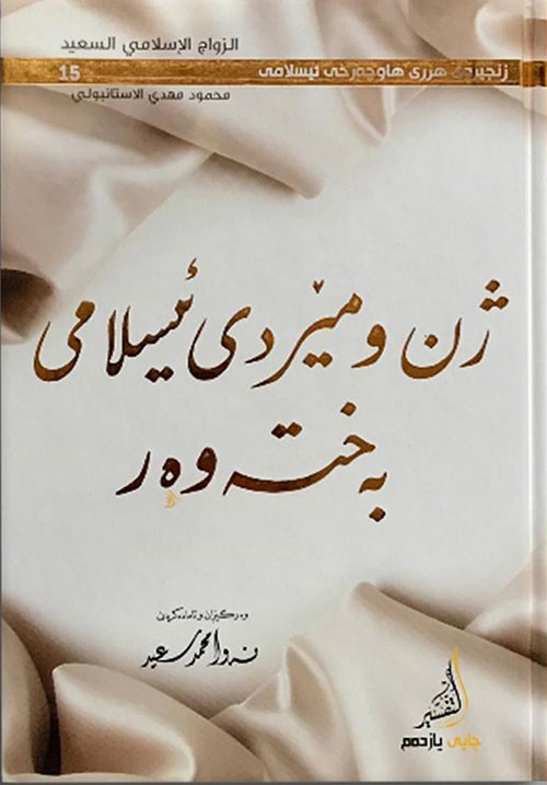 ژن و مێردی ئیسلامی بەختەوەر