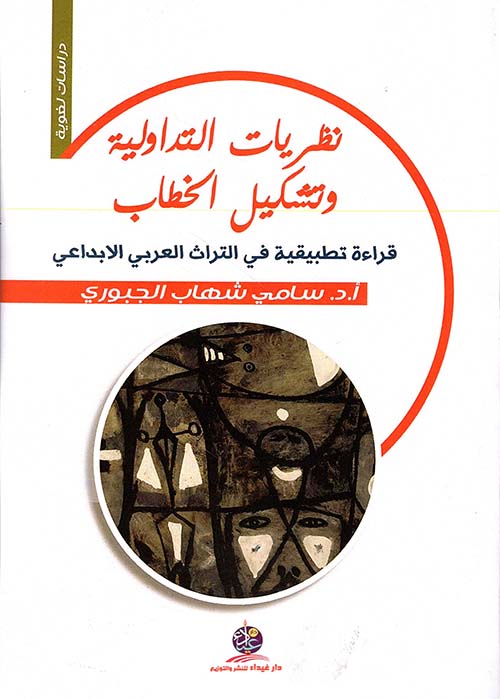 نظريات التداولية وتشكيل الخطاب ؛ قراءة تطبيقية في التراث العربي الإبداعي