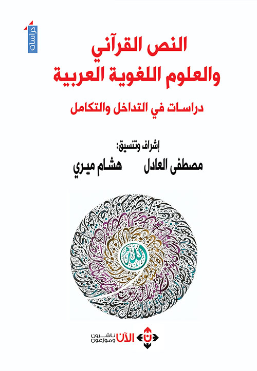 النص القرآني والعلوم اللغوية العربية ؛ دراسات في التداخل والتكامل