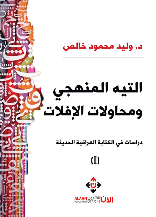 التيه المنهجي ومحاولات الإفلات ؛ دراسات في الكتابة العراقية الحديثة (ج1)