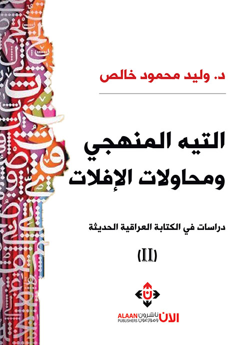 التيه المنهجي ومحاولات الإفلات ؛ دراسات في الكتابة العراقية الحديثة (ج2)
