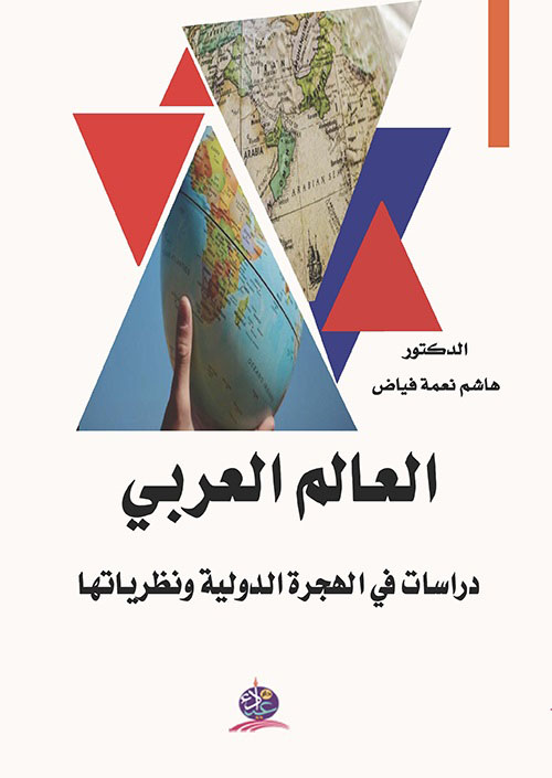 العالم العربي ؛ دراسات في الهجرة الدولية ونظرياتها