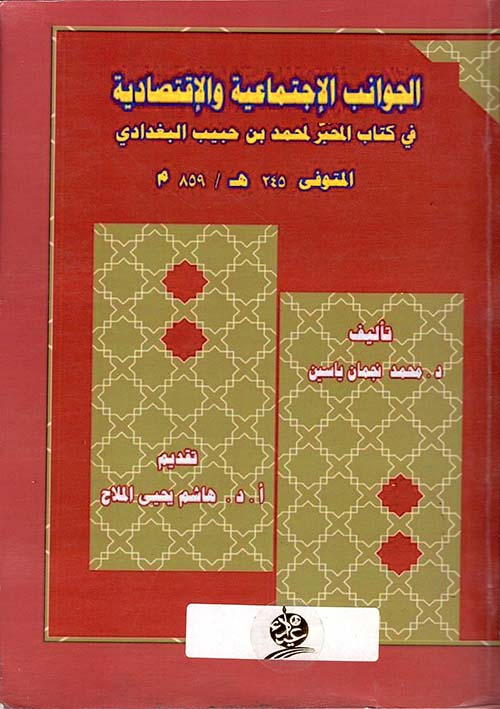 الجوانب الإجتماعية والإقتصادية في كتاب المخبر لمحمد بن حبيب البغدادي المتوفي ( 245 هـ / 859 م )