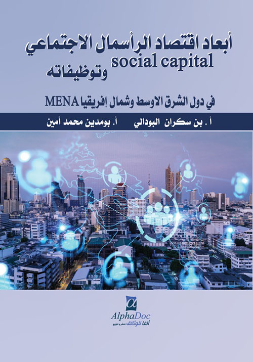 أبعاد اقتصاد الرأسمال الاجتماعي social capital وتوظيفاته في دول الشرق الاوسط وشمال إفريقيا MENA