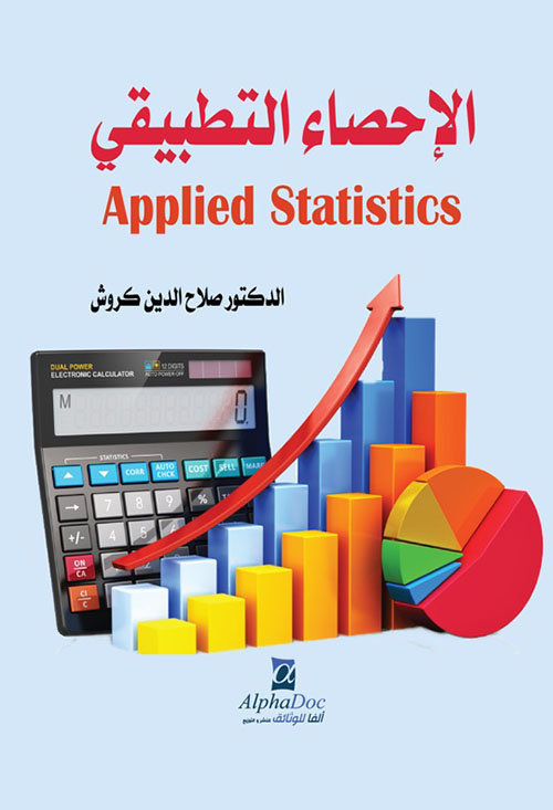 الإحصاء التطبيقي : Applied Statistics