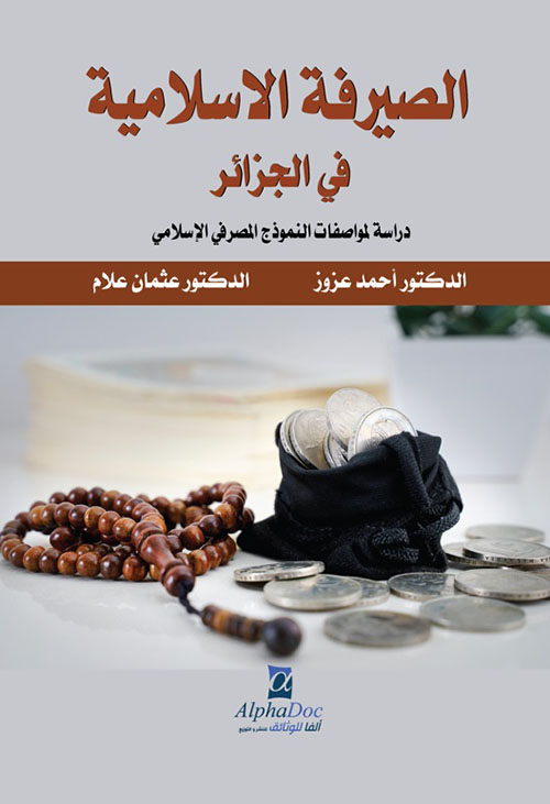 الصيرفة الاسلامية في الجزائر : دراسة لمواصفات النموذج المصرفي الإسلامي