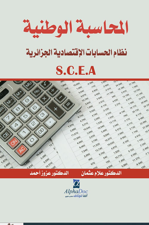 المحاسبة الوطنية : نظام الحسابات الاقتصادية الجزائرية  (SCEA)