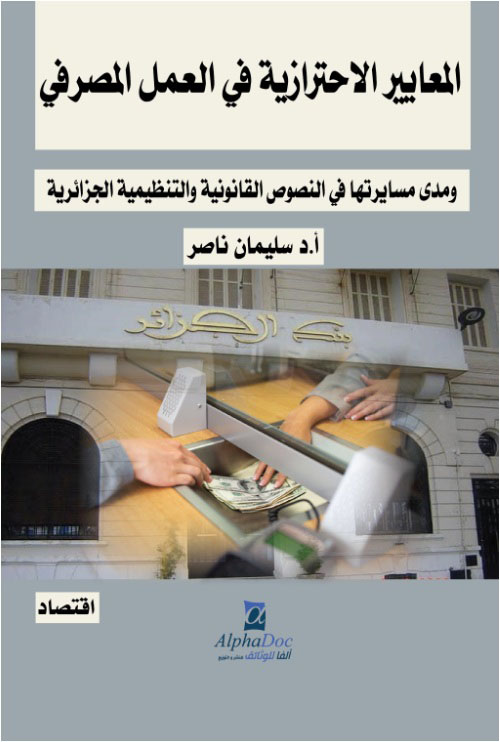 المعايير الاحترازية في العمل المصرفي ومدى مسايرتها في النصوص القانونية والتنظيمية الجزائرية