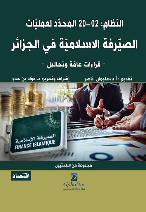 النظام : 02-20 المحدد لعمليات الصيرفة الإسلامية في الجزائر - قراءات عامة وتحاليل