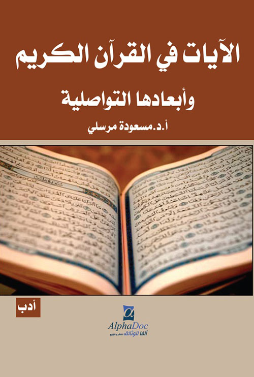 الآيات في القرآن الكريم ؛ وأبعادها التواصلية