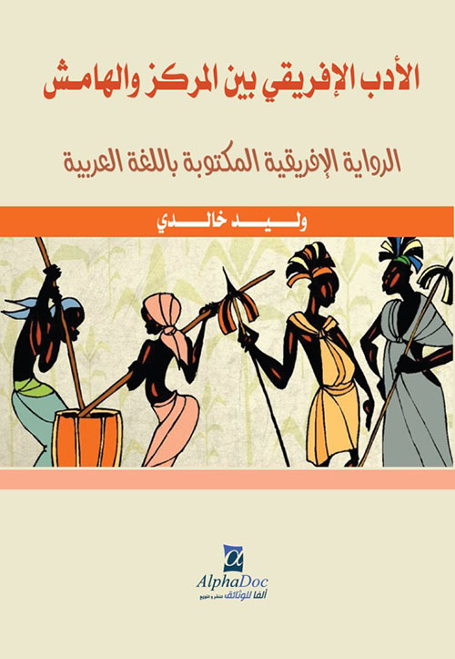 الأدب الإفريقي بين المركز والهامش : الرواية الإفريقية المكتوبة باللغة العربية