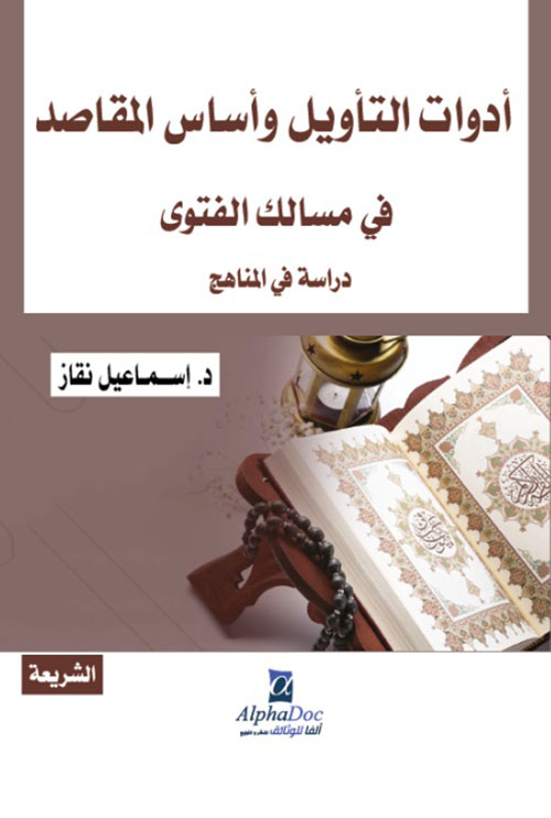 أدوات التأويل وأساس المقاصد في مسالك الفتوى - دراسة في المناهج