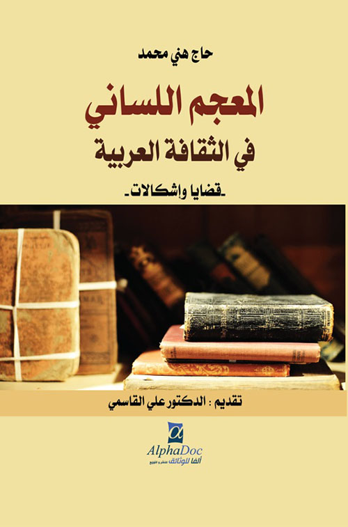 المعجم اللساني في الثقافة العربية - قضايا وإشكالات